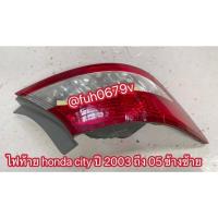 ราคา #ไฟท้ายฮอนด้าhondaซิตี้cityแมงสาปี2003 005 ข้างซ้าย (27692857784)