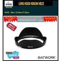 ราคา ฮูดเลนส์ LENS HOOD NIKON HB23 For Nikon 10-24mm/17-35mm ใส่แล้วสวยงาม ป้องกันการกระแทก และช่วยลดการรบกวนของแ (1976053161)