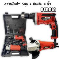 ราคา BERALA ชุด สว่าน 5 หุน + หินเจีย 4 นิ้ว แพ็คคู่สุดคุ้ม ราคาประหยัด เอาใจช่าง พร้อมส่ง #^เจ้าใหญ่ได้ของไว (25539866212)