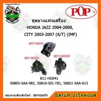 ราคา ยางแท่นเครื่อง ฮอนด้า ซิตี้, แจ๊ส GD เกียร์ออโต้ HONDA JAZZ GD 04-08, CITY 03-07 A/T (IMF) ยางแท่นเครื่องครบชุดยกคัน POP (8982286610)