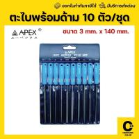 ราคา [ของแท้] APEX ตะไบพร้อมด้าม 10 ตัว/ชุด ขนาด 34 x 140 mm ชุดตะไบอเนกประสงค์ ชุดตะไบ (1 ชุด) (42105080831)