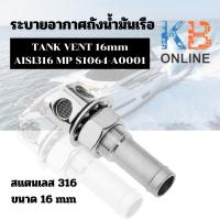 ราคา TANK VENT 16mm AISI316 สแตนเลส 316 Boat Fuel Vent Marine วาล์วถังน้ำมันเชื้อเพลิง ระบบอากาศถังน้ำมันเรือ (23586547507)