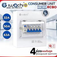 ราคา IWACHI ตู้คอนซูมเมอร์ ขนาด 4 ช่อง เมนกันดูด RCBO ตู้คอนซูเมอร์ยูนิต รุ่นเกาะราง ตู้คอนกันดูด ตู้ควบคุมไฟ (43313747000)