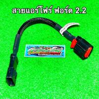 ราคา สายแอร์โฟร์ ฟอร์ด 2.2 , มาสด้า 2.2 (ทุกรุ่น) (ปี2012-2022) (รถกระบะ) (7478917224)