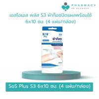 ราคา PDB SoS Plus S3 ผ้าก๊อซปิดแผลพร้อมใช้ 6x10 ซม. (4 แผ่น/กล่อง) (27607434603)