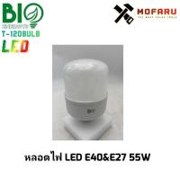 ราคา หลอดไฟ LED E40&E27 55W BIO T-120Bulb คูล6500K (17260163918)