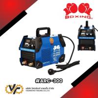 ราคา BOXING เครื่องเชื่อม ARC-300 (52653212994)