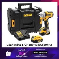 ราคา DEWALT DCF894P2 บล๊อคไร้สาย 1/2 นิ้ว 18V. แรงบิด 447NM ครบชุดพร้อมแบต 5 ah แท่นชาร์จ บรรจุกล่อง DCF894P2-KR (11155358617)