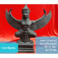 ราคา พญาครุฑ เนื้อทองเหลืองแท้ 100%รมดำ หน้าตัก 5.9 นิ้ว งานสวยแนวโบราณ *ราคาถูกสุด* (2758818974)