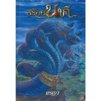 ราคา หนังสือ สร้อยนาคี ผู้เขียน แรเงา สนพ.ทอฝัน (22131329346)