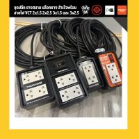 ราคา (ชุดสำเร็จ 20 เมตร) Bewon ชุดปลั๊ก ยางสนาม บล็อกยาง สำเร็จพร้อม สายไฟ VCT 2x1.5 2x2.5 3x1.5 และ 3x2.5 (20976666047)