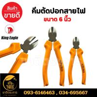 ราคา คีมตัดปอกสายไฟ ขนาด 6 นิ้ว ยี่ห้อ King Eagle ราคา 1ชิ้น (27301805674)