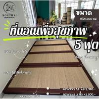 ราคา เสื่อกก เพื่อสุขภาพ 5 ฟุต ขนาดใหญ่สุดของเสื่อกก (ที่นอนปิคนิค5ฟุต)150*200 ซม. (3000709758)