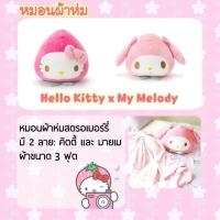 ราคา หมอนผ้าห่มคิตตี้,มายเม สตอเบอรี่ (1267585671)