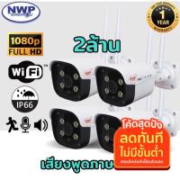 ราคา กล้องวงจรปิดไร้สาย WiFi (IP CAMERA ) 2ล้านพิกเซล ประหยัดเมม(H.265+)[ชุด4ตัว] NWP-561IP (4268025100)