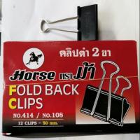 ราคา คลิปดำ 2​ ขา​ ตราม้า​ No.414/No.108 (2506015351)