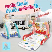 ราคา พร้อมส่ง เพลยิมเปียโน 3in1 ปรับเป็น รถหัดเดิน รถหัดเดินเด็ก รถขาไถ รถเข็นหัดเดิน เพลยิมดนตรี ที่นอนเด็ก (11477129993)