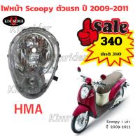 ราคา ไฟหน้า โคมไฟหน้า สกู้ปปี้ ตัวแรก scoopy เก่า ไฟหน้าสกู้ปปี้เก่า ใส สว่าง ไม่มัว ยี่ห้อ HMA รถปี (2009-2011) พร้อมส่ง (26424835256)