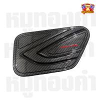 ราคา ครอบฝาถังน้ำมัน ISUZU MU-X 2021 สีคาร์บอน โลโก้แดง (F4) (41477781418)