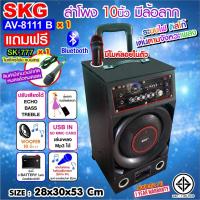 ราคา SKG ลำโพง 10 นิ้ว มีแบตในตัว แบบมีล้อลาก รุ่น AV-8111 B สีดำ มีไมค์ลอยในตัว (16922385727)
