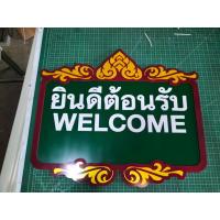 ราคา ป้ายยินดีต้อนรับ ป้ายมงคล ป้ายของขวัญ ป้ายwelcome แก้ข้อความได้ พาสวุด สวย 5 มิติจากโรงงาน (22986807033)