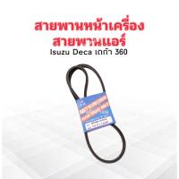 ราคา สายพานหน้าเครื่อง สายพานแอร์ A/C 12.5x1200 Isuzu Deca 360 ร่อง A47" Mitsuboshi สายพาน 12.5 ราคาต่อชิ้น สายพานทั่วไป (5017015843)