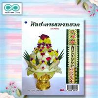 ราคา หนังสือ ศิลปะการแทงหยวก (ฉบับสุดคุ้ม) : งานอดิเรก งานฝีมือ ศิลปะ (Infinitybook Center) (28903512464)