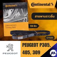 ราคา CONTINENTAL สายพานราวลิ้น สายพานPEUGEOT P305,405,309 ขนาด 113 ฟัน เปอโย เปอร์โย เปอโยต์ สายพานราวลิ้นเปอโยต์ สายพานเปอโย (45900257694)