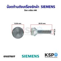 ราคา น๊อต ก้านถังเครื่องซักผ้า เกลียว M6 SIEMENS ซีเมนส์ อะไหล่เครื่องซักผ้า (21440215357)