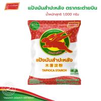 ราคา แป้งมันสำปะหลังอย่างดี ตรากระต่ายบิน Tapioca Starch (10327231001)
