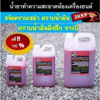 ราคา น้ำยาล้างห้องเครื่องยนต์ 3KKK เซียงกง แท้ 100% ขนาด 1 - 5 ลิตร (13975646369)