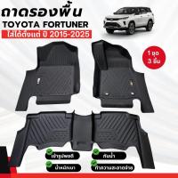 ราคา ถาดรองปูพื้น ถาดรองพื้นรถ Toyota Fortuner โตโยต้า ฟอร์จูนเนอร์ ปี 2015-2025 รุ่น 4 ประตู วัสดุ PU ตรงรุ่น ครบชุด 3 ชิ้น (44224092616)