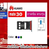 ราคา ถาดซิม Huawei Mate30 ที่ใส่ซิม ตัวใส่ซิม ถาดใส่เมม ถาดใส่ซิม Sim (23069121837)