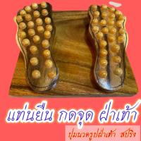 ราคา ที่เหยียบฝ่าเท้า ปุ่มนวดฝ่าเท้าไม้นวดเท้า ไม้นวดสปริง รูปฝ่าเท้า ที่นวดกดจุดฝ่าเท้า แท่นยืนนวดกดจุดฝ่าเท้าขนาด 25*28 *10 (13114562912)