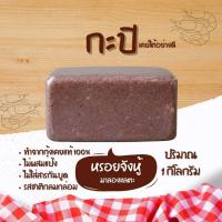 ราคา กะปิกุ้ง1กก. นครศรีฯ เค็มน้อย ใช้แกง+ทำน้ำพริก (25120229259)