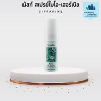 ราคา สเปรย์ระงับกลิ่นปาก ไบโอ-เฮอร์เบิล เม้าท์สเปรย์ กิฟฟารีน (41268543543)