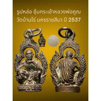 ราคา รูปหล่อ ซุ้มกระเช้าหลวงพ่อคูณ วัดบ้านไร่ อำเภอด่านขุนทด จังหวัดนครราชสีมา ปี 2537 (26157015125)