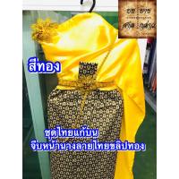 ราคา ชุดไทยผ้าถุงลายไทยครบเซ็ท โทนสีเหลือง/ทอง จำนวน 1ชุด (3343598680)