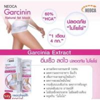 ราคา NEOCA GARCININ นีโอก้า การ์ซินิน 10 เม็ดฟู่ (1 หลอด) (1251895538)