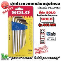 ราคา ชุดประแจหกเหลี่ยม ชุบโครม 8ชิ้น ยี่ห้อsolo รุ่น 905mm มี8ขนาด ประแจหกเหลี่ยม ประแจตัวแอล ประแจ ประแจl หกเหลี่ยม ประแจแอล (9156464791)