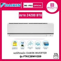 ราคา แอร์ DAIKIN ระบบ Inverter รุ่น FTKC28WV2S9 ขนาด 24200 BTU กรองฝุ่นละออง PM2.5 ของแท้ประกันศูนย์ (ไม่รวมติดตั้ง) (53903021072)