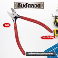 ราคา คีมตัดลวด ตัดลวด คีมตัดสายไฟ คีมปากคีบด้านข้าง คีมโมเดล คีมตัด (29967457435)