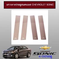 ราคา เสากลางประตูสแตนเลส Chevrolet Sonic (6217981300)