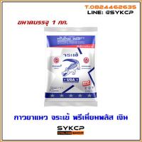 ราคา กาวยาแนว จระเข้ พรีเมี่ยมพลัส เงิน 1กก. (3227792408)
