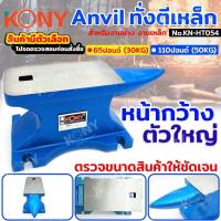 ราคา KONY ทั่งตีเหล็ก Anvil (สินค้ามีตัวเลือก) ทั่งตีเหล็ก65ปอนด์ (30KG) และ 110ปอนด์(50KG)สำหรับงานช่าง งานเหล็ก No.KN-HT054 (41764372848)