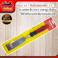 ราคา SOLO No.6000 Plastic Chisel 1 1/2 " สิ่วด้ามพลาสติก 1 1/2 นิ้ว สิ่ว เครื่องมือช่าง อุปกรณ์ช่าง สิ่วแกะสลัก แข็งแรง ทนทาน (7912299782)