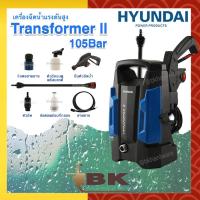 ราคา HYUNDAI เครื่องฉีดน้ำแรงดันสูง เครื่องล้างอัดฉีด รุ่น TRANSFORMER II 105 บาร์ (3595676727)