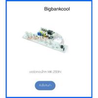 ราคา แผงบรอด พัดลมไอเย็น มาสเตอร์คูล รุ่น MIK-25EXN (25068310657)