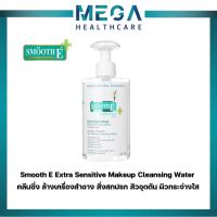 ราคา Smooth E Extra Sensitive Makeup Cleansing Water สมูทอี เอ็กซ์ตร้า เมคอัพ คลีนซิ่ง วอเทอร์ (18813312818)