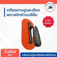 ราคา เกรียงฉาบปูน เกรียง ละเอียดพลาสติก หัวมน สีส้ม CRC-DIY TOOLS (25886435898)